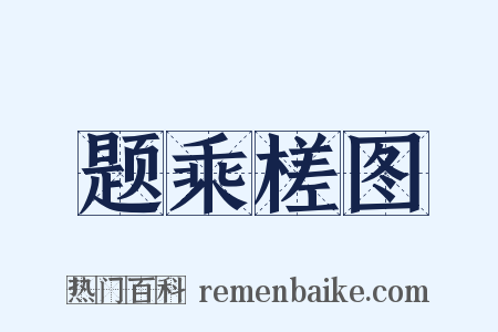 题乘槎图是什么意思的图片